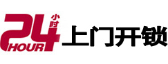 吉县24小时锁行